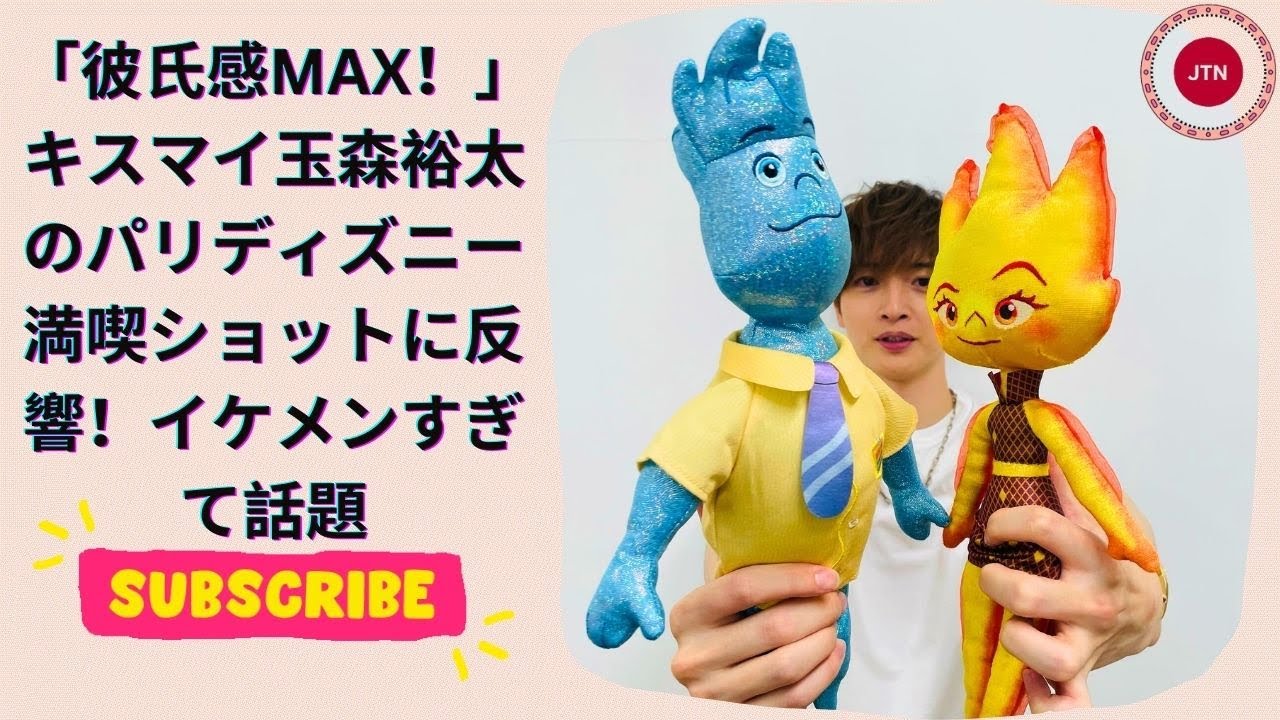 「彼氏感MAX！」キスマイ玉森裕太のパリディズニー満喫ショットに反響！イケメンすぎて話題