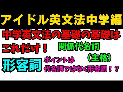 【有料級90秒英語】99%が知らないアイドル英文法〜中学英語編⑩-1 関係代名詞は形容詞！？ #英語 #数学 #一般動詞 #動詞 #助動詞 #英文法 #中学英語 #乃木坂46 #久保史緒里