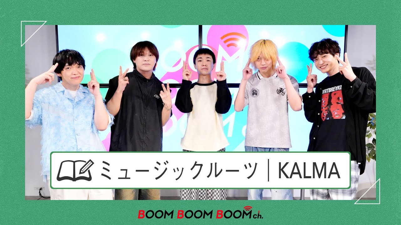 KALMA｜3人それぞれのミュージックルーツを深堀り！