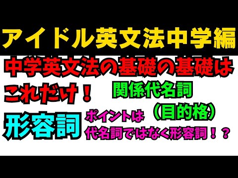 【有料級90秒英語】99%が知らないアイドル英文法〜中学英語編⑩-3 関係代名詞は形容詞！？ #英語 #数学 #一般動詞 #動詞 #助動詞 #英文法 #中学英語 #乃木坂46 #久保史緒里