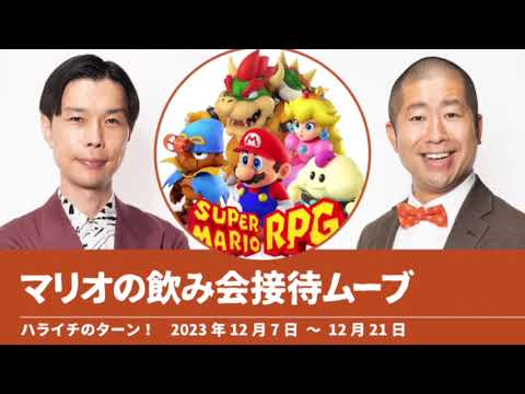 マリオの飲み会接待ムーブ【ハライチのターン！岩井トーク】2023年12月7日〜12月21日