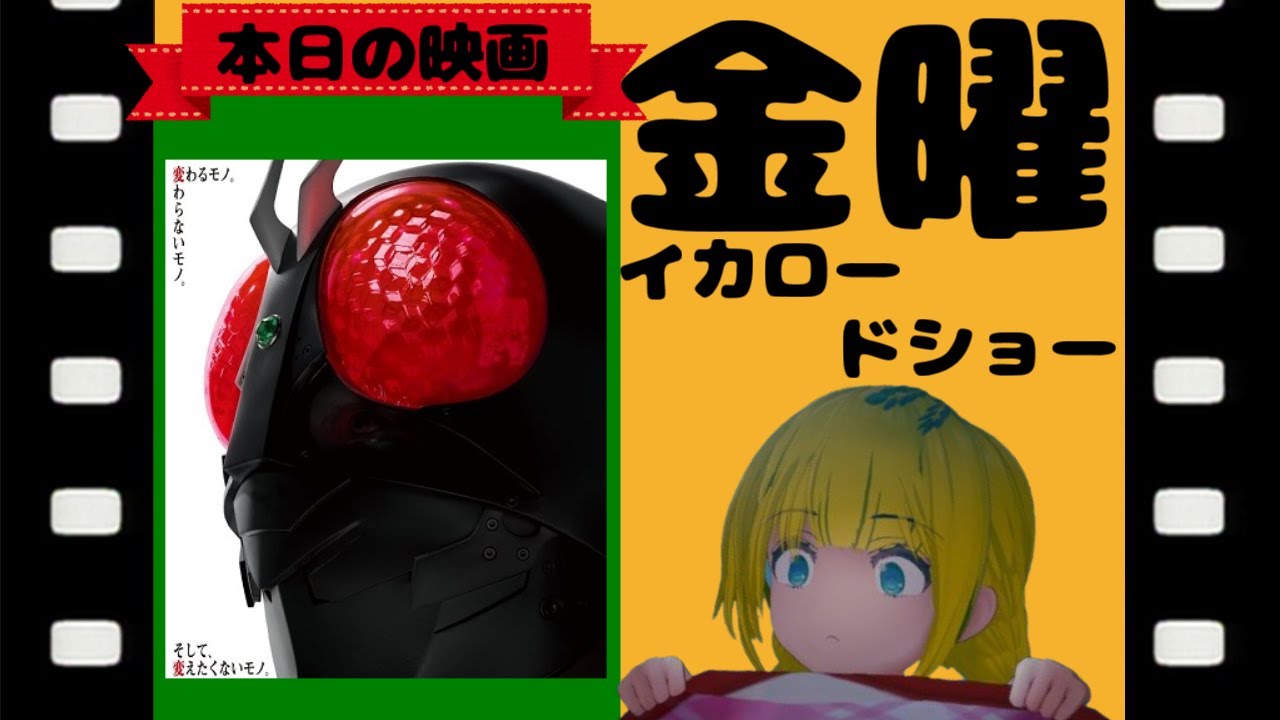 #004 金曜イカロードショー 【カニザメ→セミ→モロコシザメ→バッタ】「シン・仮面ライダー」同時視聴配信【Vtuber_彷徨行 伽(さまよい いかろ)】