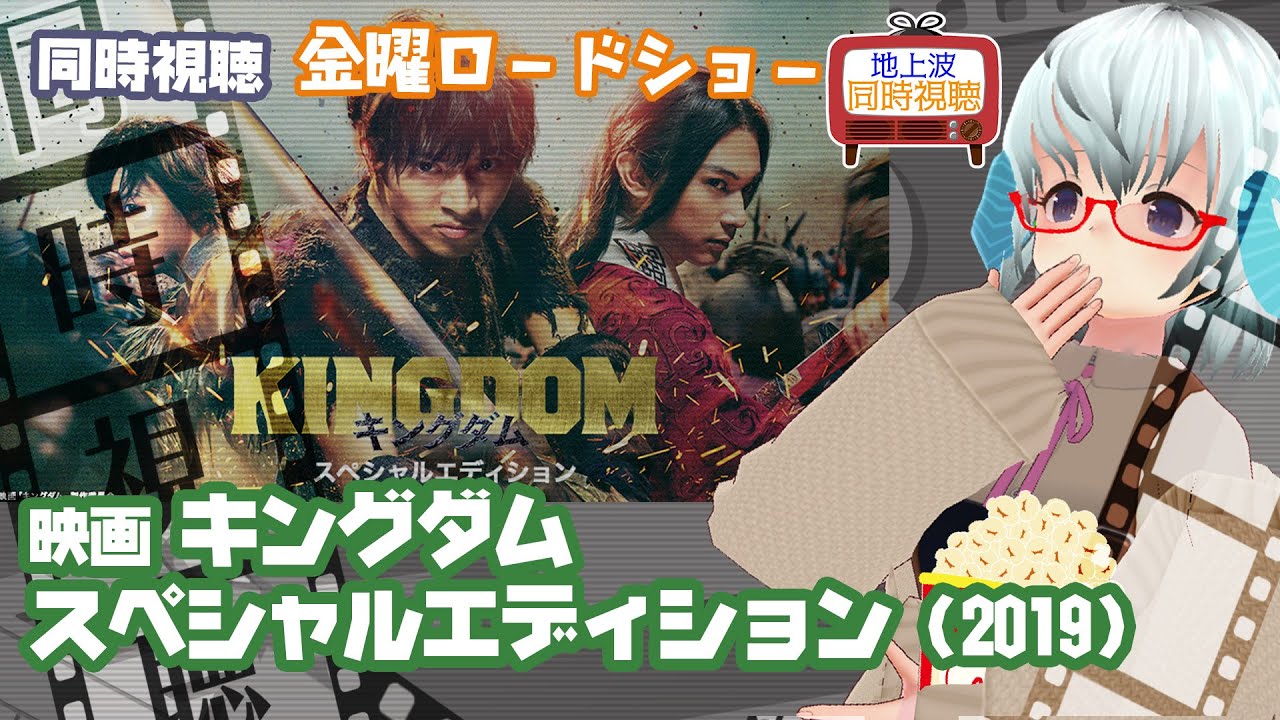 同時視聴 「キングダム　スペシャルエディション（2019）」金曜ロードショー◆2024.06.26◆出演：山﨑賢人、吉沢亮、大沢たかお《矢木めーこ／映画・Theatre Vtuber》