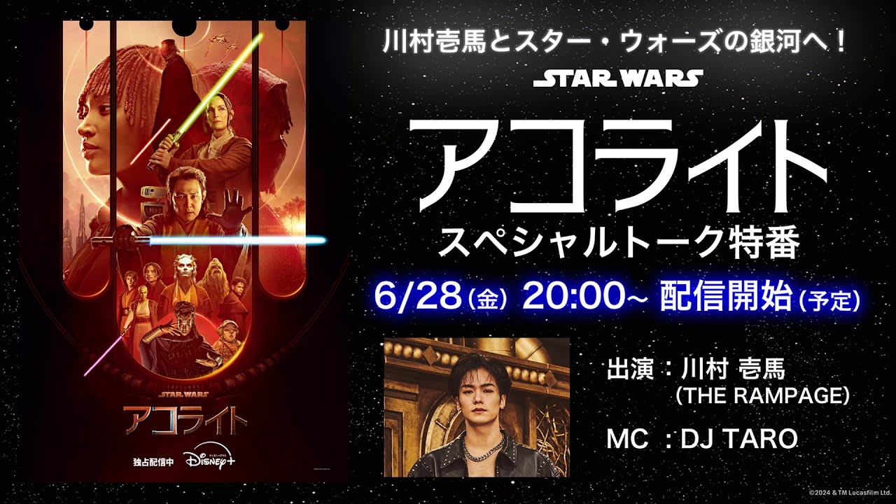 「スター・ウォーズ：アコライト」6月28 日（金） 川村壱馬とスター・ウォーズの銀河へ！「アコライト」スペシャルトーク特番