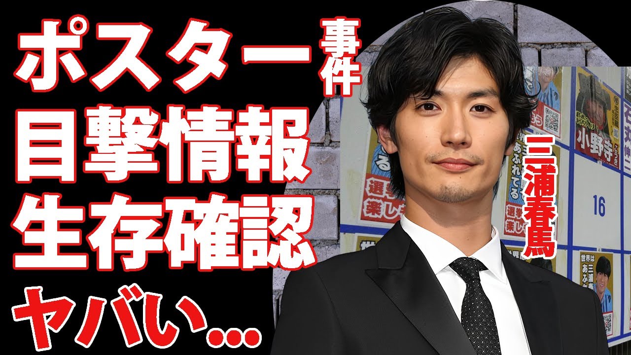 三浦春馬の選挙ポスターに事務所が激怒...目撃情報や実は生きていると言われる理由に言葉を失う...人気絶頂期にこの世をさった『俳優』の友人・TAKAが歌詞に残した暗号に驚きを隠せない...