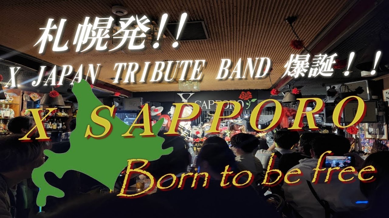 【札幌市から急爆誕！！】X JAPAN　TRIBUTE　バンド【Born to be free】