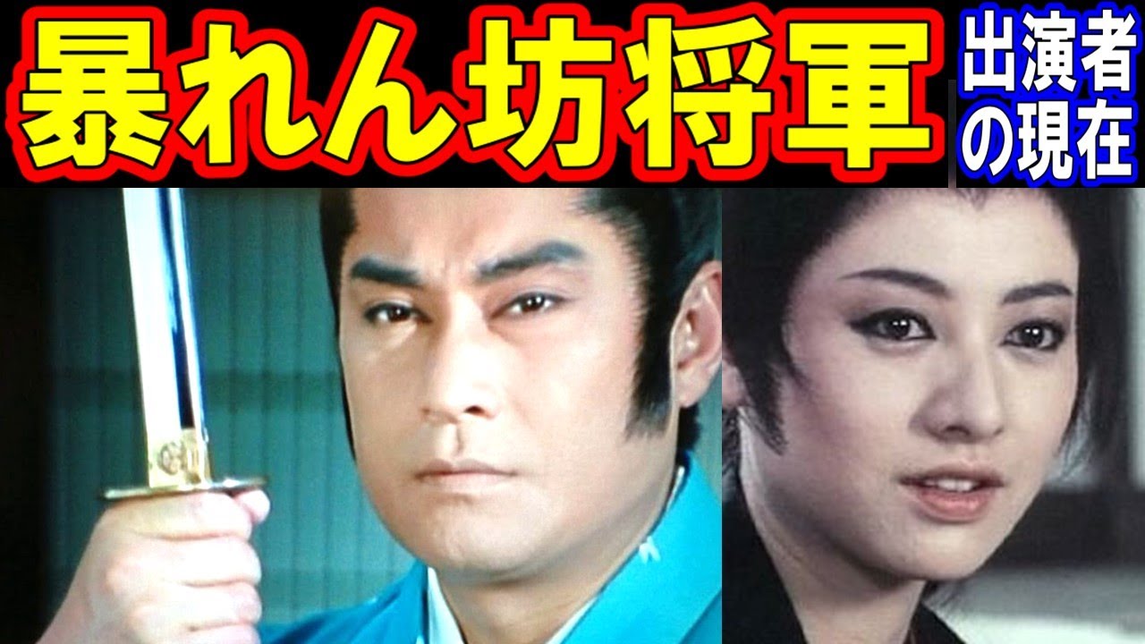 暴れん坊将軍のキャストの現在【出演者は今どうしてる？】あの人の現在