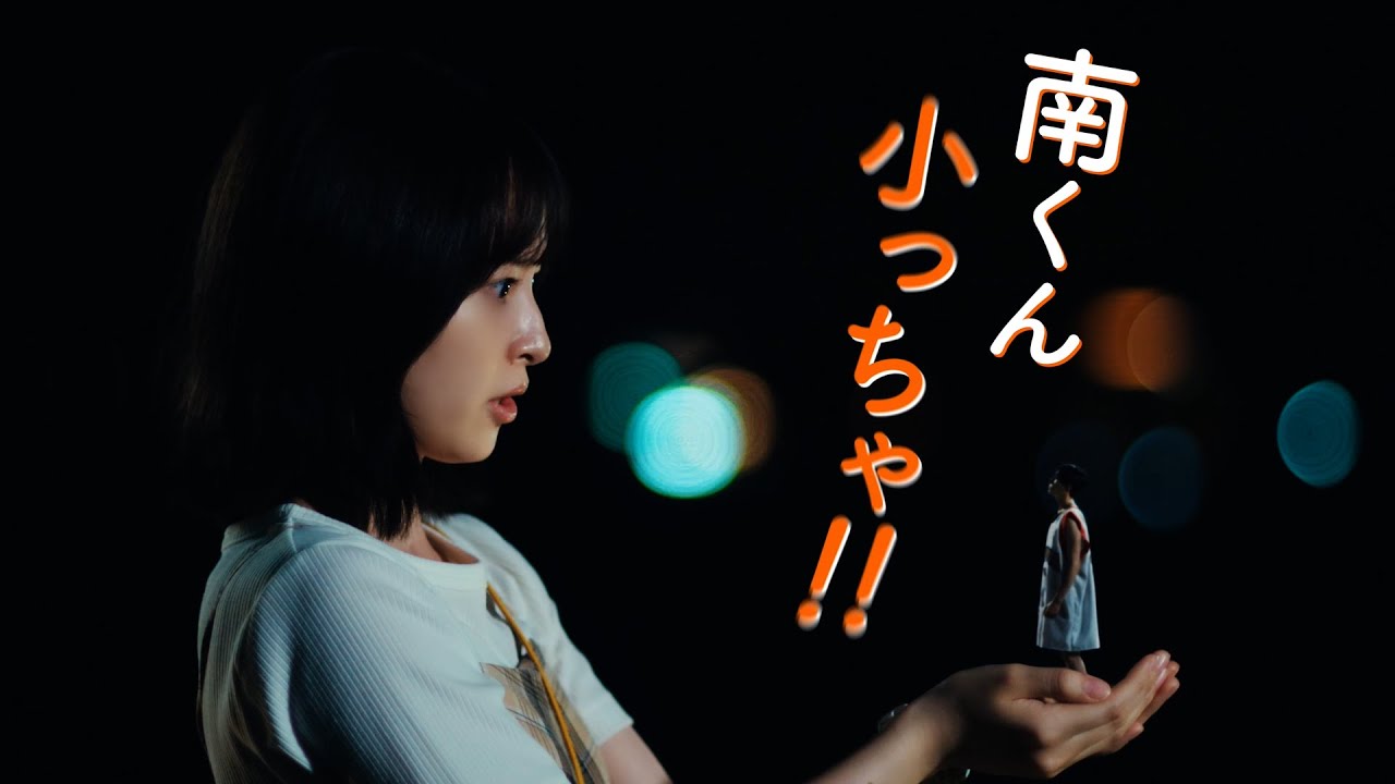 『南くんが恋人!?』＜初回拡大スペシャル＞2024年7月16日よる9時スタート！／第1話　予告動画（30秒）