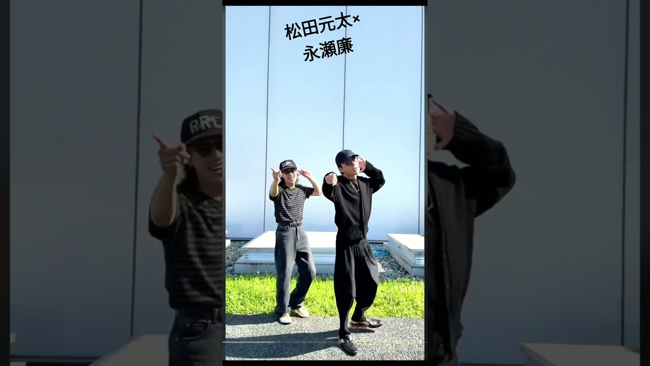 #松田元太 #永瀬廉 #ｍoooove!!