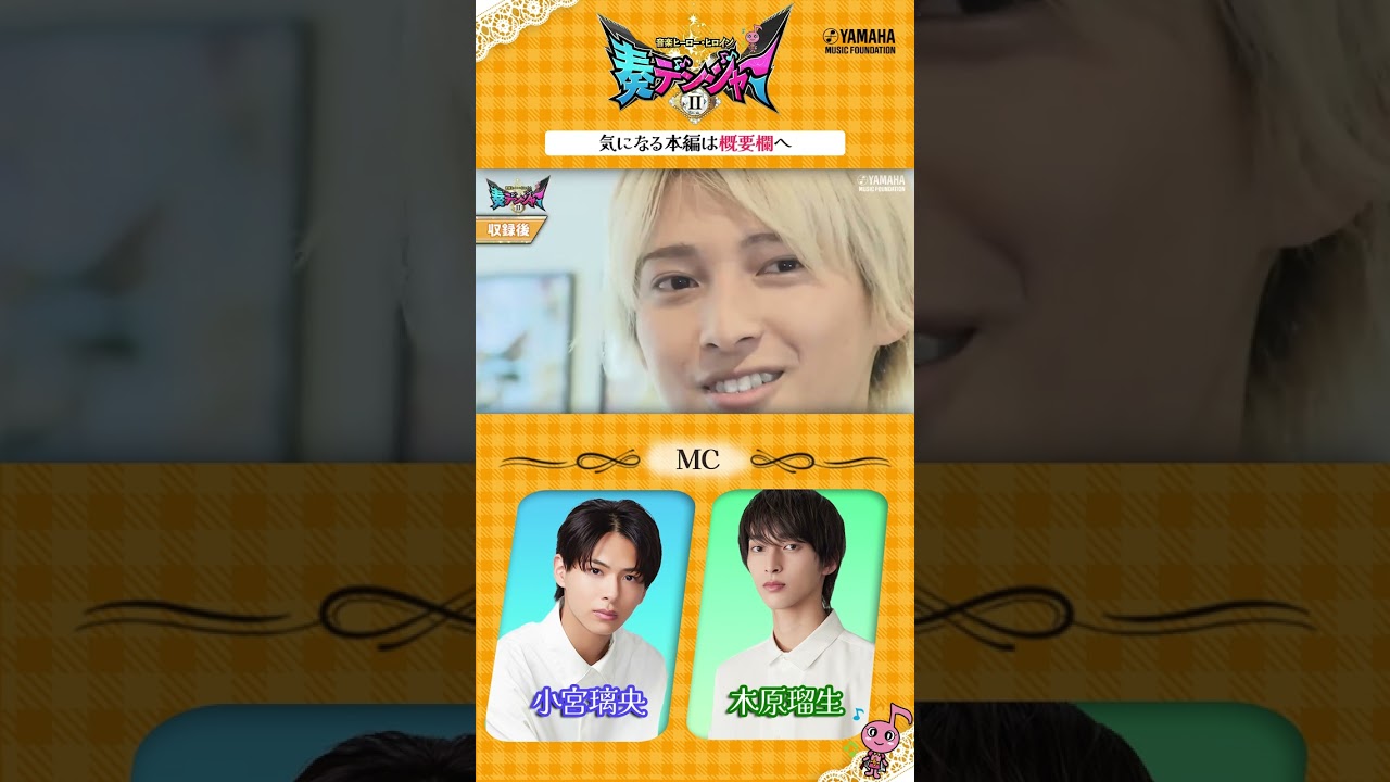 小宮璃央×木原瑠生のMC番組第2弾!! 日本を代表するピアニスト菊池亮太さんゲストのネ申回♪「～音楽ヒーロー・ヒロイン～奏デンジャーⅡ♯５」#ヤマハ音楽教室 #ピアノ #菊池亮太 #shorts