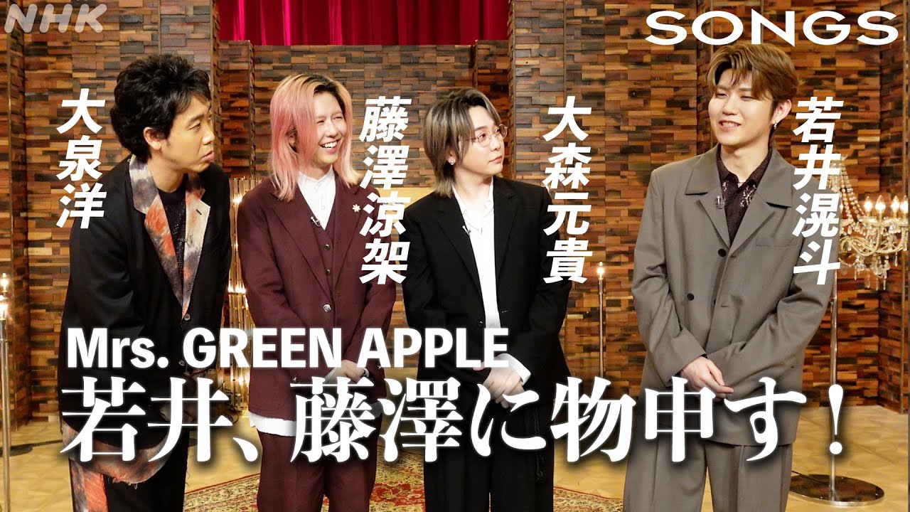 藤澤へのクレームに、大泉洋が強力援護「その気持ちよく分かる」｜SONGS｜Mrs. GREEN APPLE｜NHK