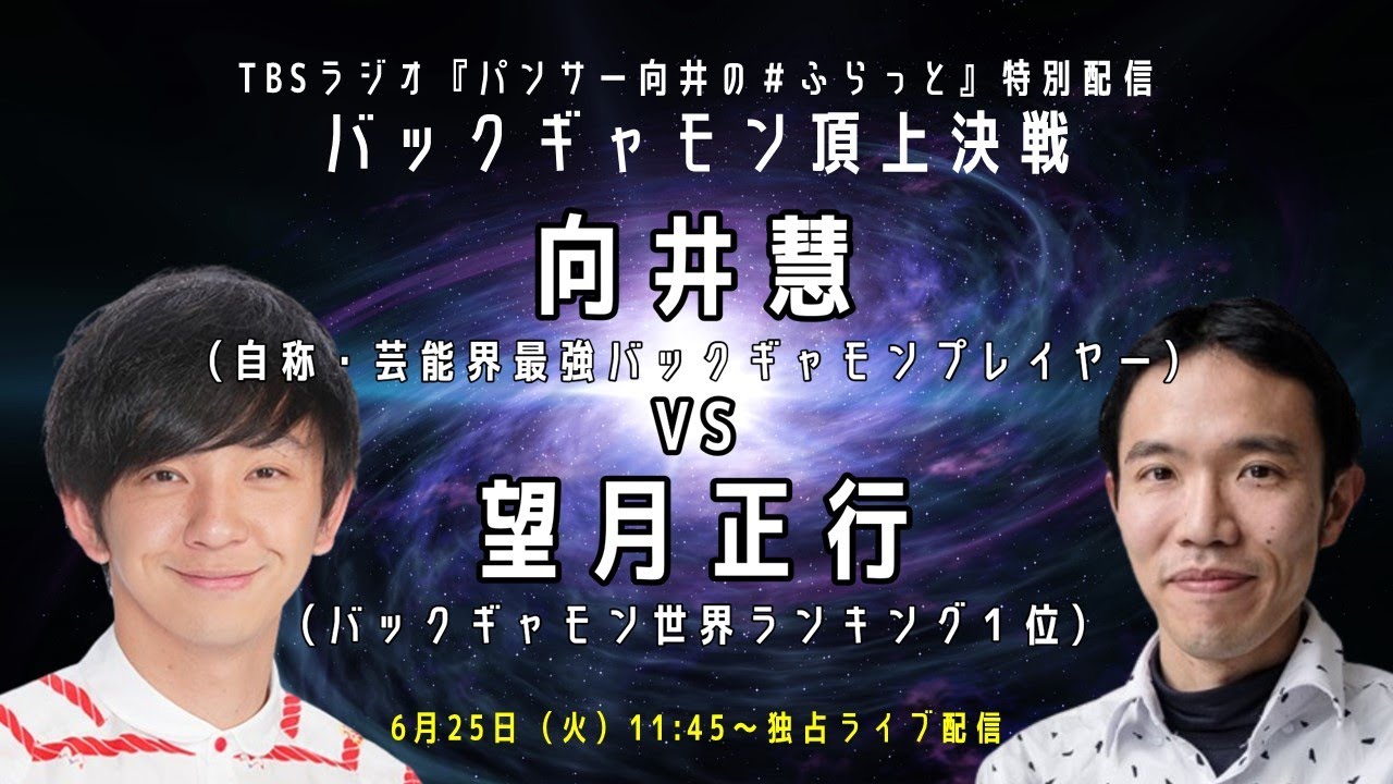 パンサー向井の＃ふらっと　バックギャモン頂上決戦　向井慧VS望月正行 6月25日(火)（ Arabic.sub）