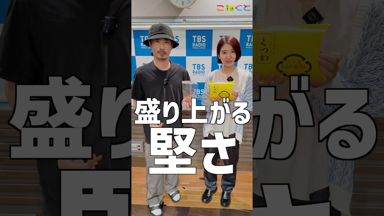 【堅いお菓子】石山蓮華 x 菅良太郎 こねくと #shorts