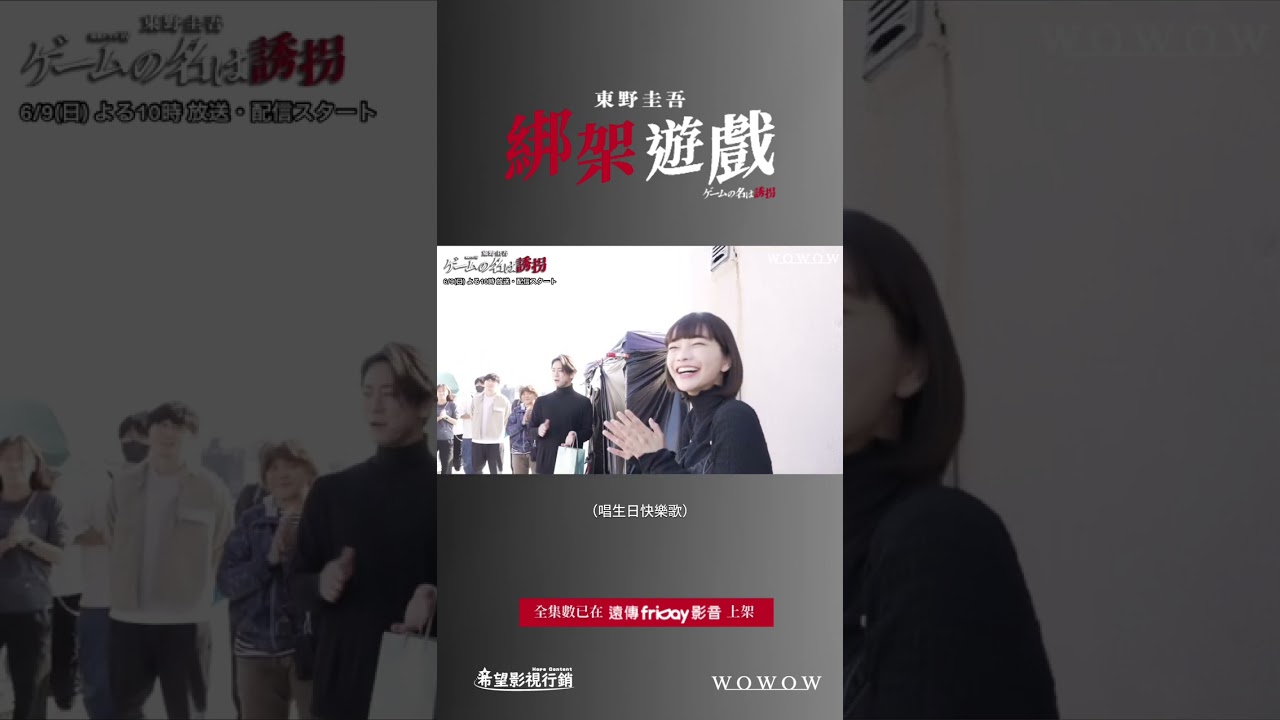 見上愛23歲生日！龜梨和也送上禮物_獨家《綁架遊戲》_friDay影音日劇線上看