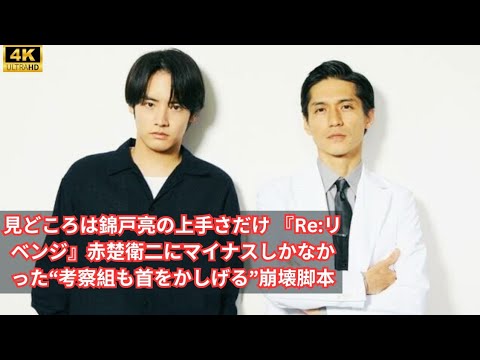 見どころは錦戸亮の上手さだけ 『Re:リベンジ』赤楚衛二にマイナスしかなかった“考察組も首をかしげる”崩壊脚本 #entertainment