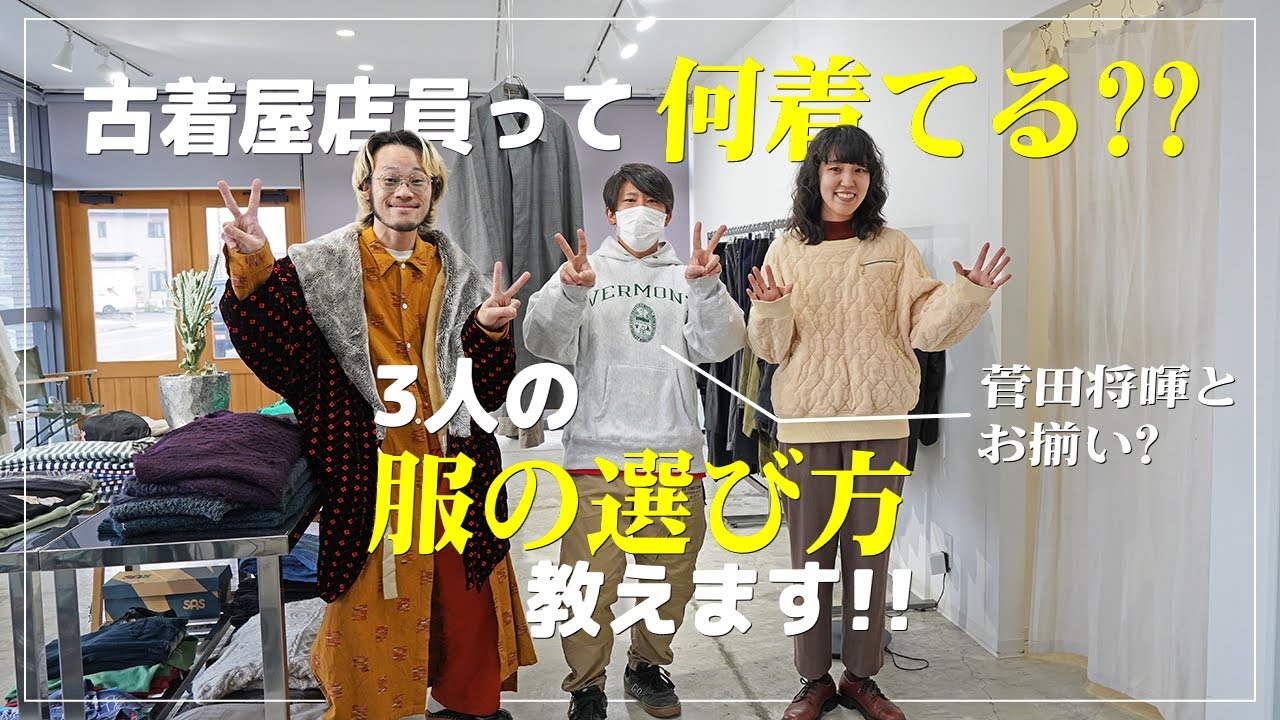 '菅田将暉とお揃いリバース?'古着屋店員3人の服の選び方教えます!!~今日の私服