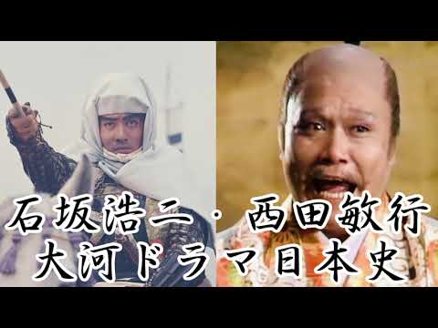 石坂浩二・西田敏行大河ドラマ日本史