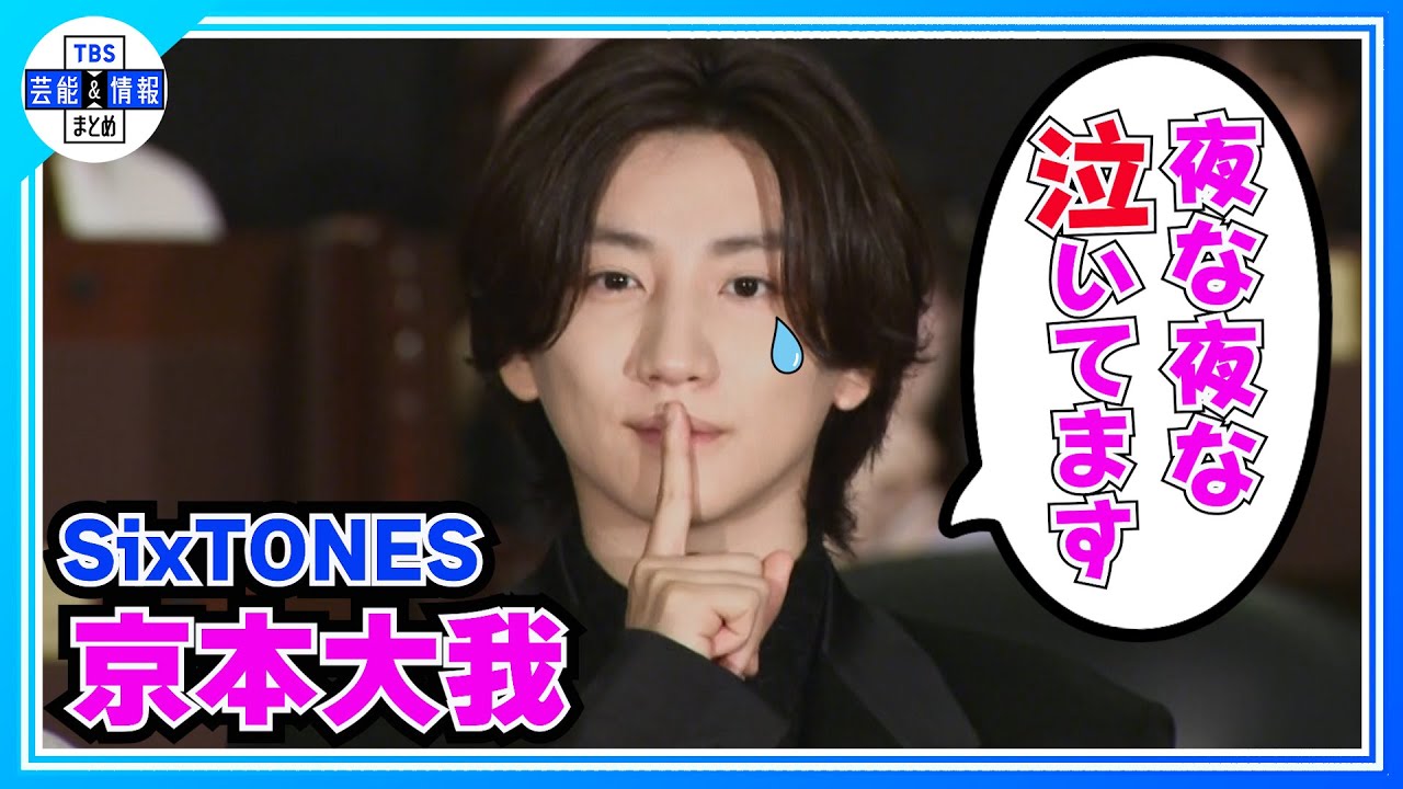 【京本大我】最近 涙したエピソード明かす「夜な夜な泣いてます」