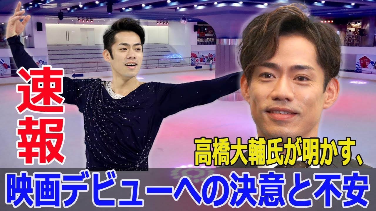 フィギュアスケーターから俳優へ！高橋大輔氏が映画デビュー  #高橋大輔, #フィギュアスケーター, #映画デビュー, #蔵のある街, #岡山, #倉敷市, #Blaze-24H