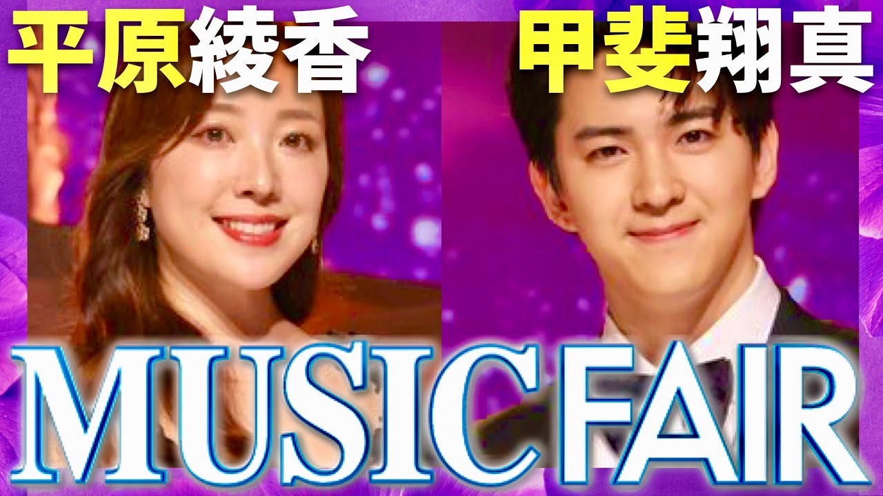 ミュージックフェア【6月22日放送/平原綾香/甲斐翔真】