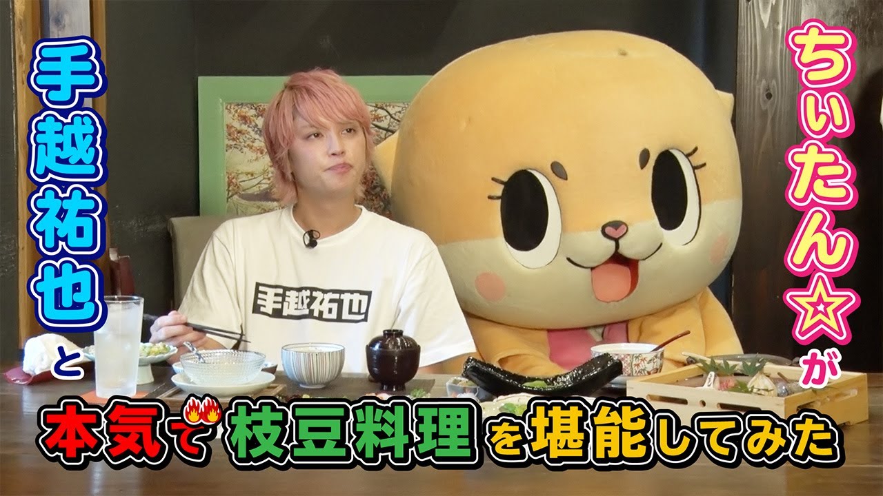 ちぃたん☆と手越祐也のホンキでいきます（仮）野田市編②