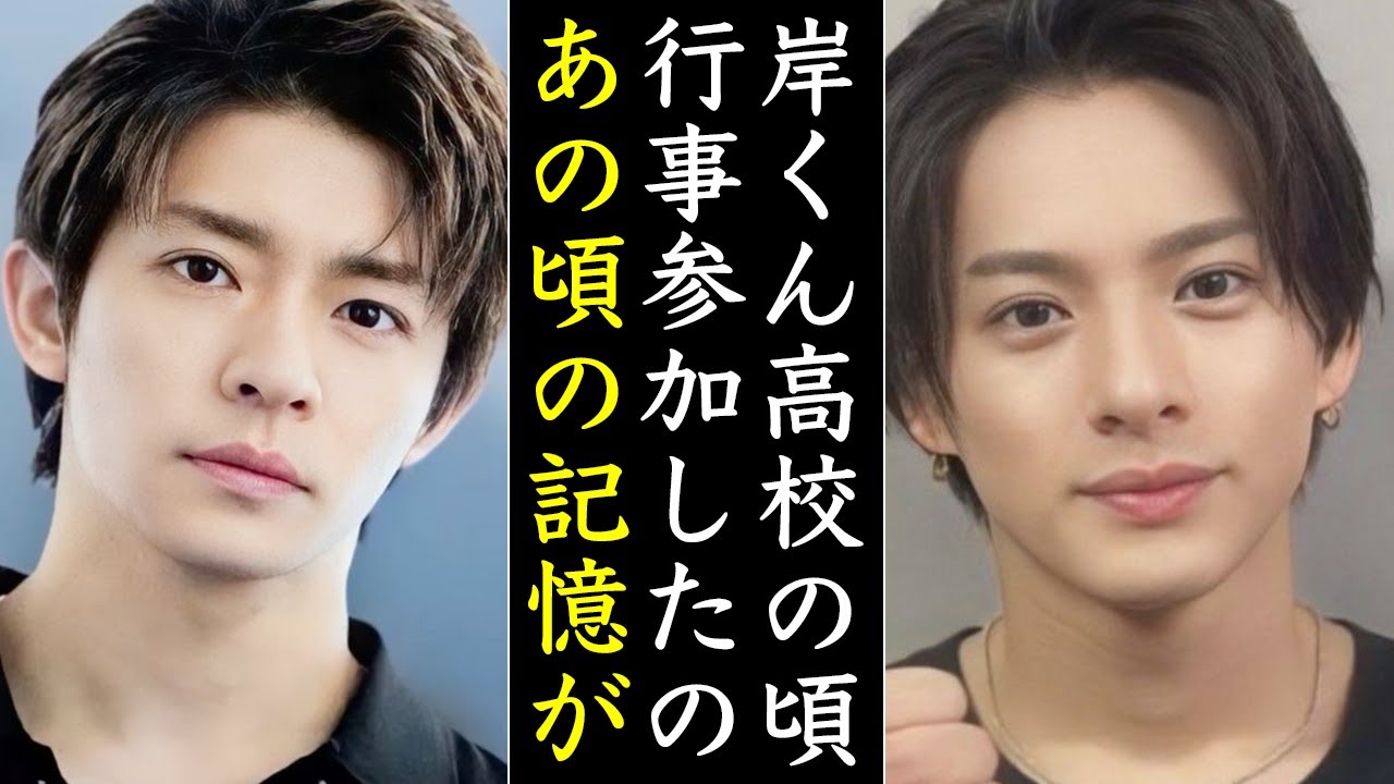 Number_i岸優太の高校と偏差値が流出した件について...
