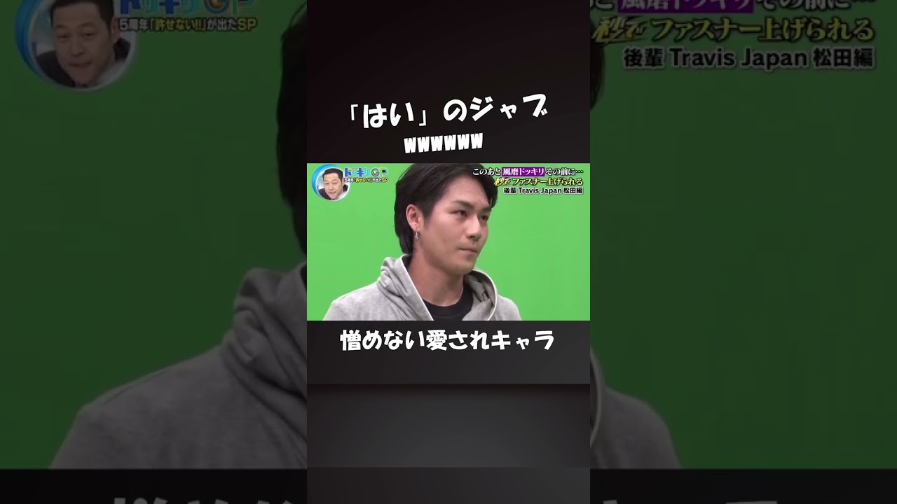 はいのジャブ打つなっていう菊池風磨のワードセンスも最高www #松田元太 #菊池風磨 #sexyzone #travisjapan #ドッキリgp #ゼイチョー