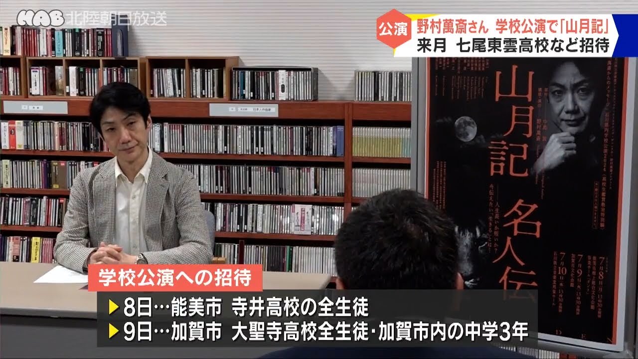 野村萬斎さんが学校公演に七尾東雲高を招待