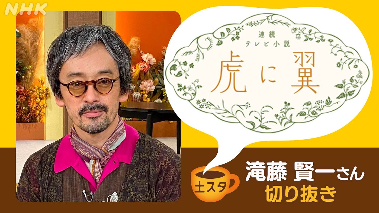 [土スタ] 滝藤賢一×『虎に翼』寅子の上司・多岐川役への情熱 |切り抜き | NHK