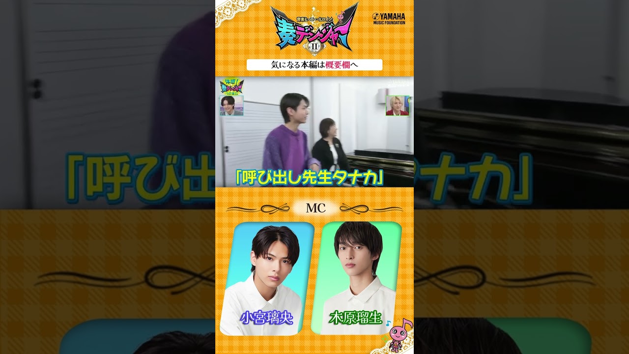 小宮璃央×木原瑠生のMC番組第2弾!! 日本の音楽界を担う子どもたちに迫る「～音楽ヒーロー・ヒロイン～奏デンジャーⅡ♯３」#ヤマハ音楽教室 #ピアノ #エレクトーン #shorts