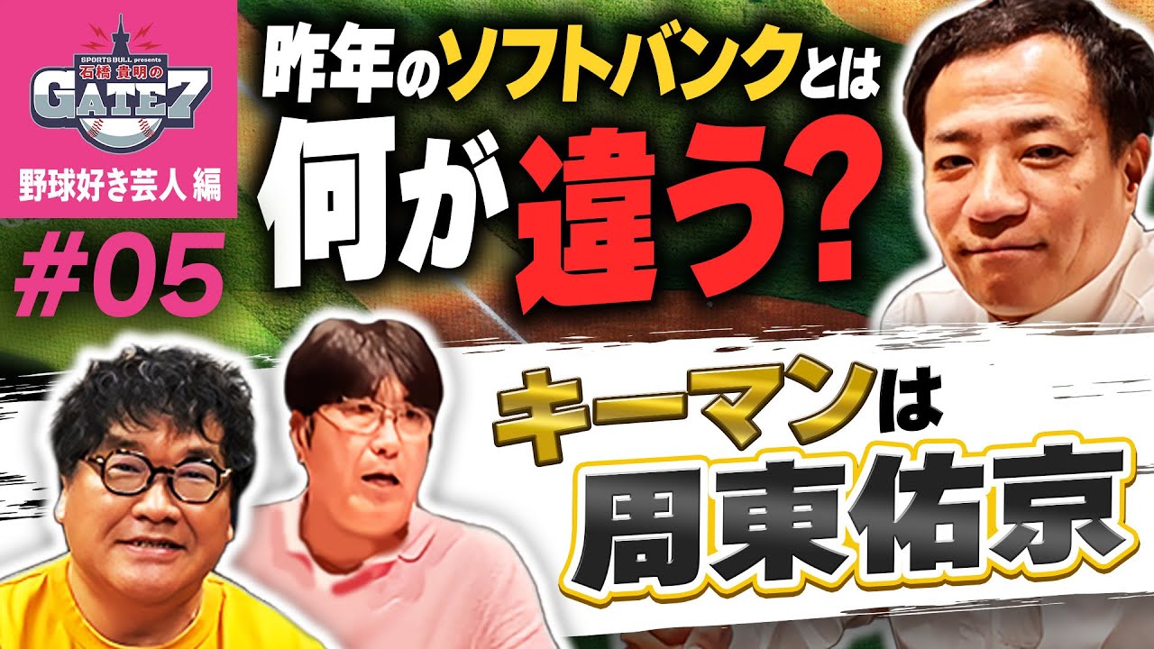 【1番 周東佑京】今年のホークスは昨年とは何が違う?｜「とんねるず THE LIVE」の続報も!!『石橋貴明のGATE7』
