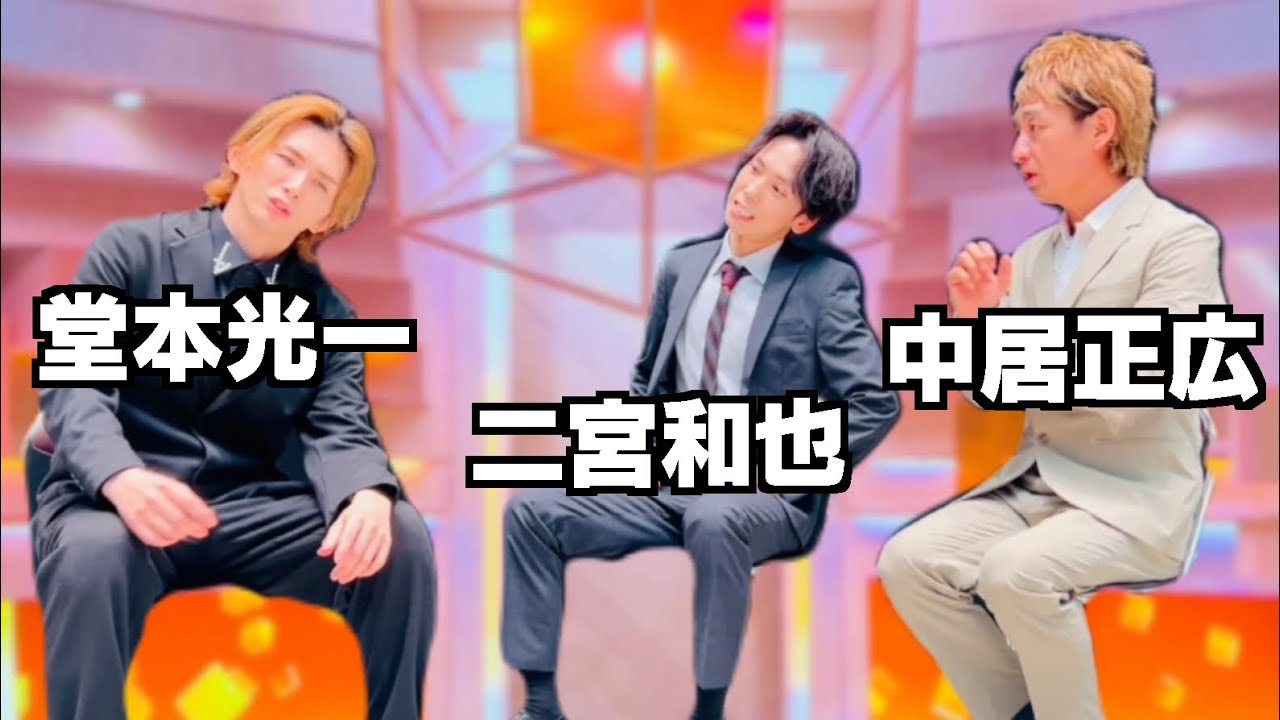 【細かすぎて】「だれかtoなかい」二宮和也に全く興味がない堂本光一