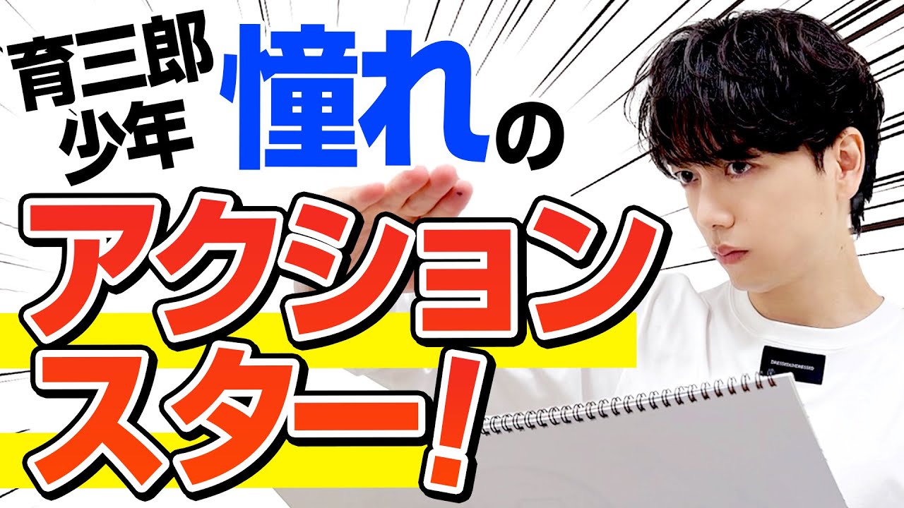 ぽっちゃりだけど強い！育三郎少年が大好きだった俳優は…