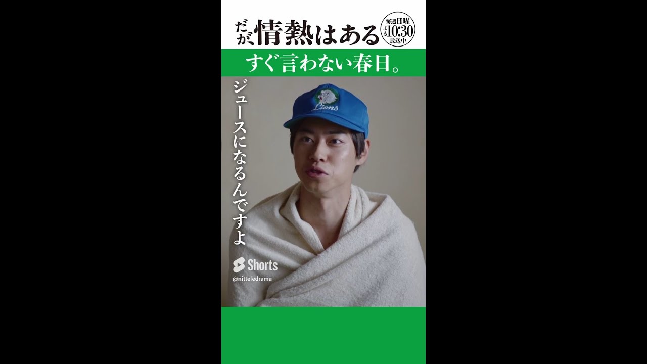 「すぐ言わない春日」　#だが情熱はある #髙橋海人 #戸塚純貴 #shorts