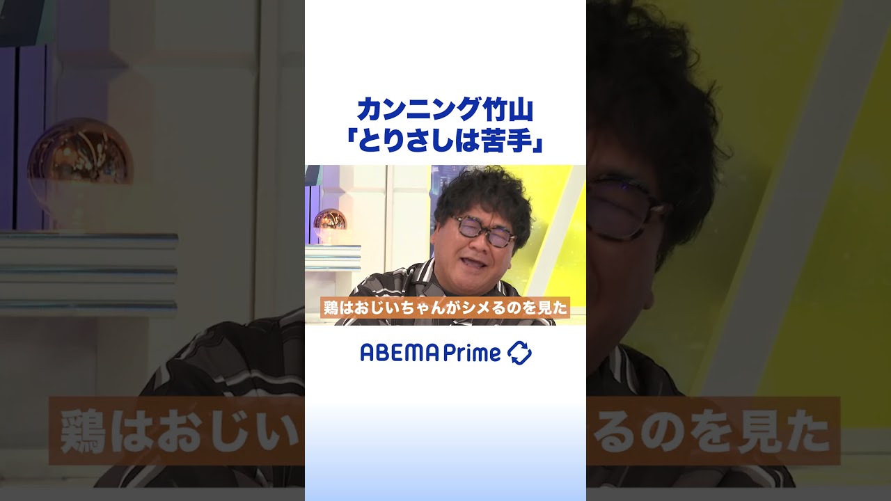 カンニング竹山「とりさしは苦手」 #アベプラ #shorts