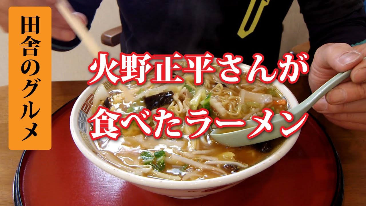 田舎のグルメ！火野正平さんが食べたラーメン