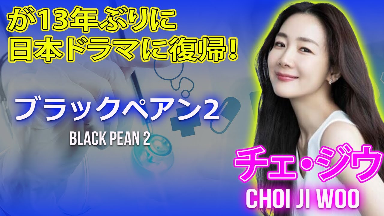チェ・ジウが13年ぶりに日本ドラマに復帰！#今日の速報,#チェ・ジウ,#ブラックペアン,#ブラックペアン2,#二宮和也,