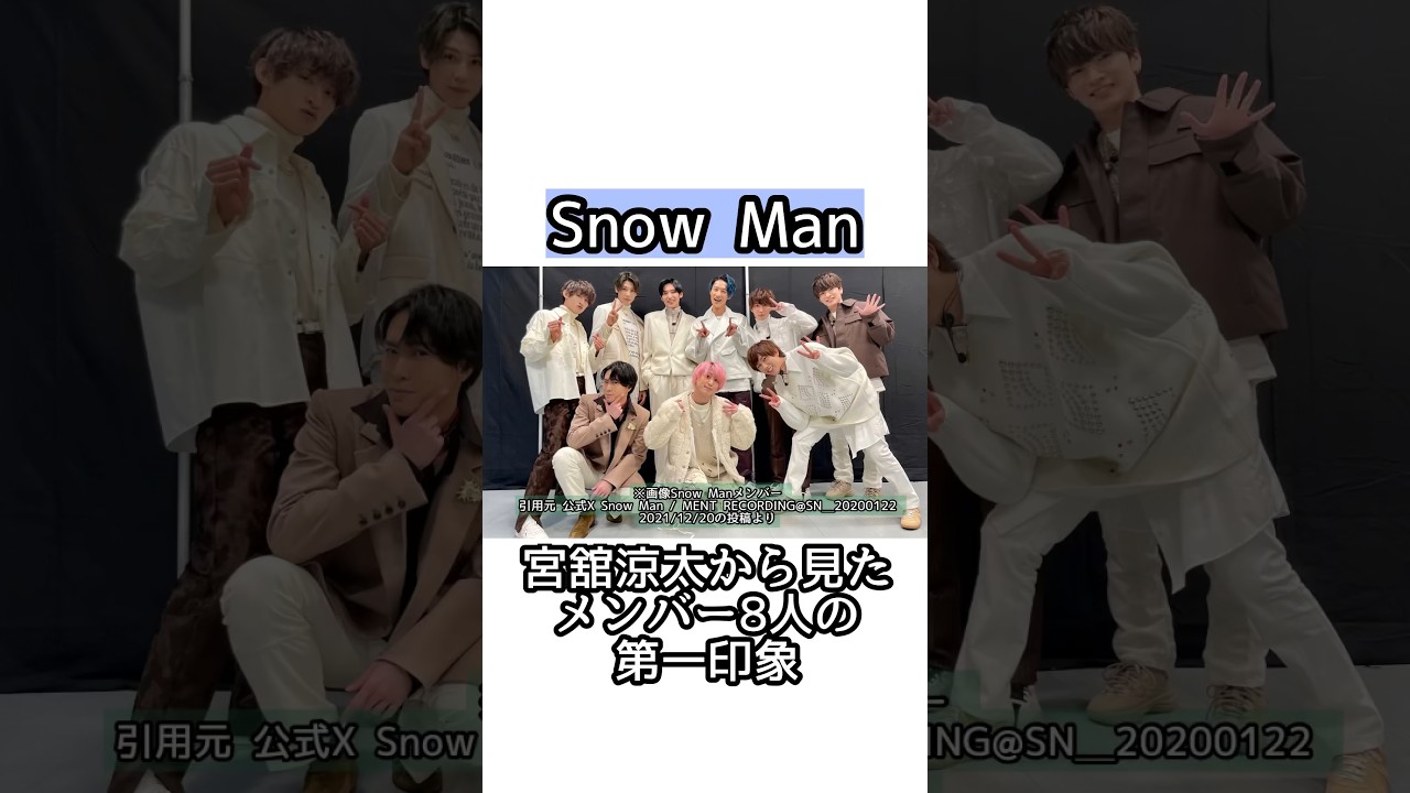 Snow Man 宮舘涼太（舘様）から見たメンバー8人の第一印象 #shorts #short