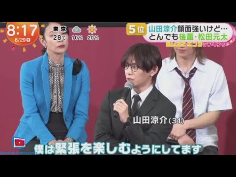 山田涼介顔面強いけど・・・とんでも後輩・松田元太 『めざましどようび』2024年6月29日