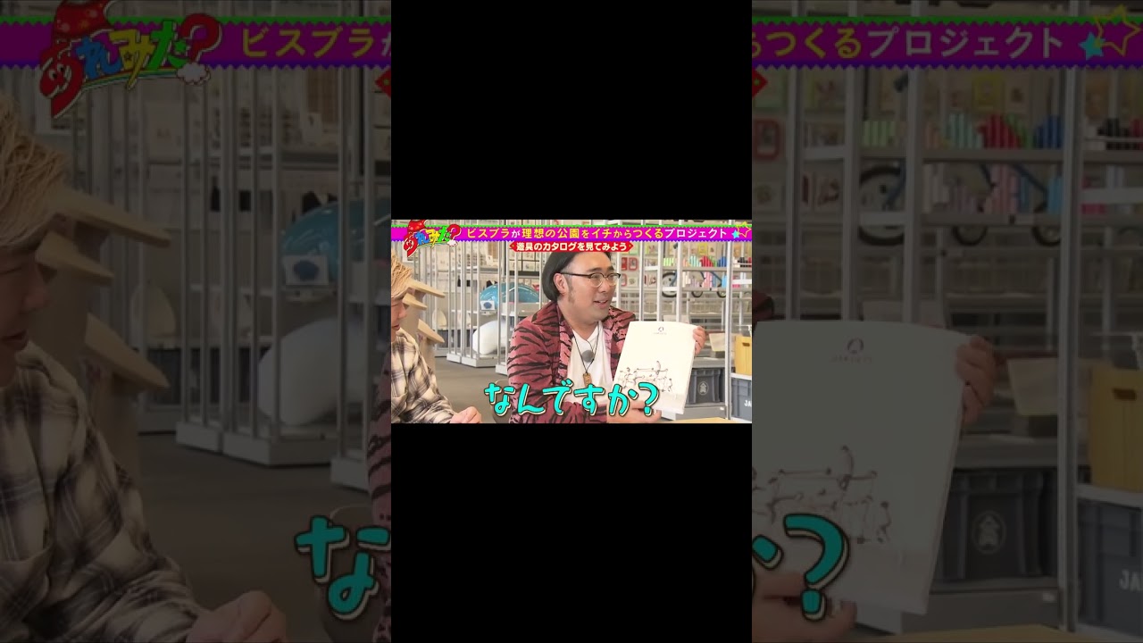 【最新遊具にビスブラ困惑！？】巨大遊具メーカー「ジャクエツ」へ【ショート】