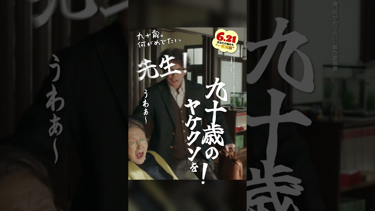 「原稿にぶつけてってください‼」愛子(#草笛光子)のエッセイ連載開始！編集者・吉川(#唐沢寿明)との新たな人生、幕開けです🔥🚩 #映画 『#九十歳何がめでたい 』大ヒット上映中🎊 #おすすめ #小説