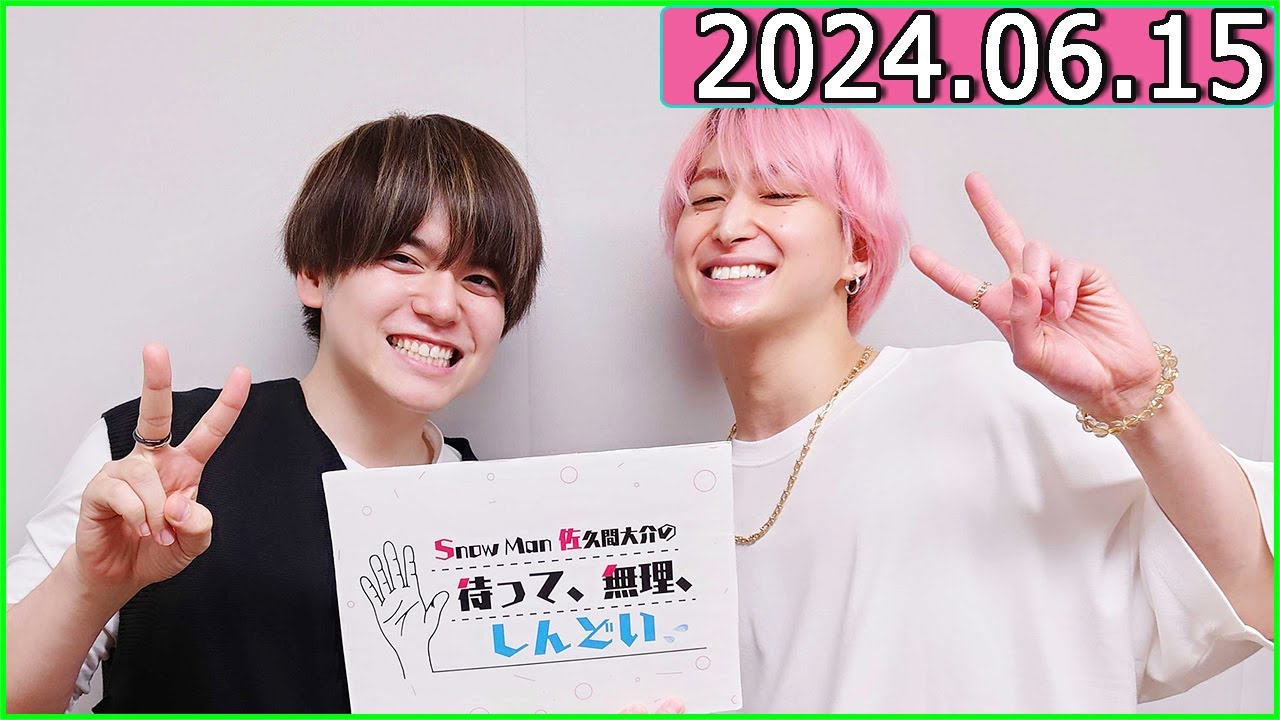 Snow Man 佐久間大介の待って、無理、しんどい、、 2024年06月15日.出演者 : 内田雄馬 さ.最終回が近づく「WIND BREAKER」についてお話していきます⚡