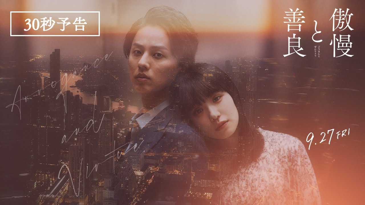 映画『傲慢と善良』予告編｜9月27日(金)全国公開！(30秒)