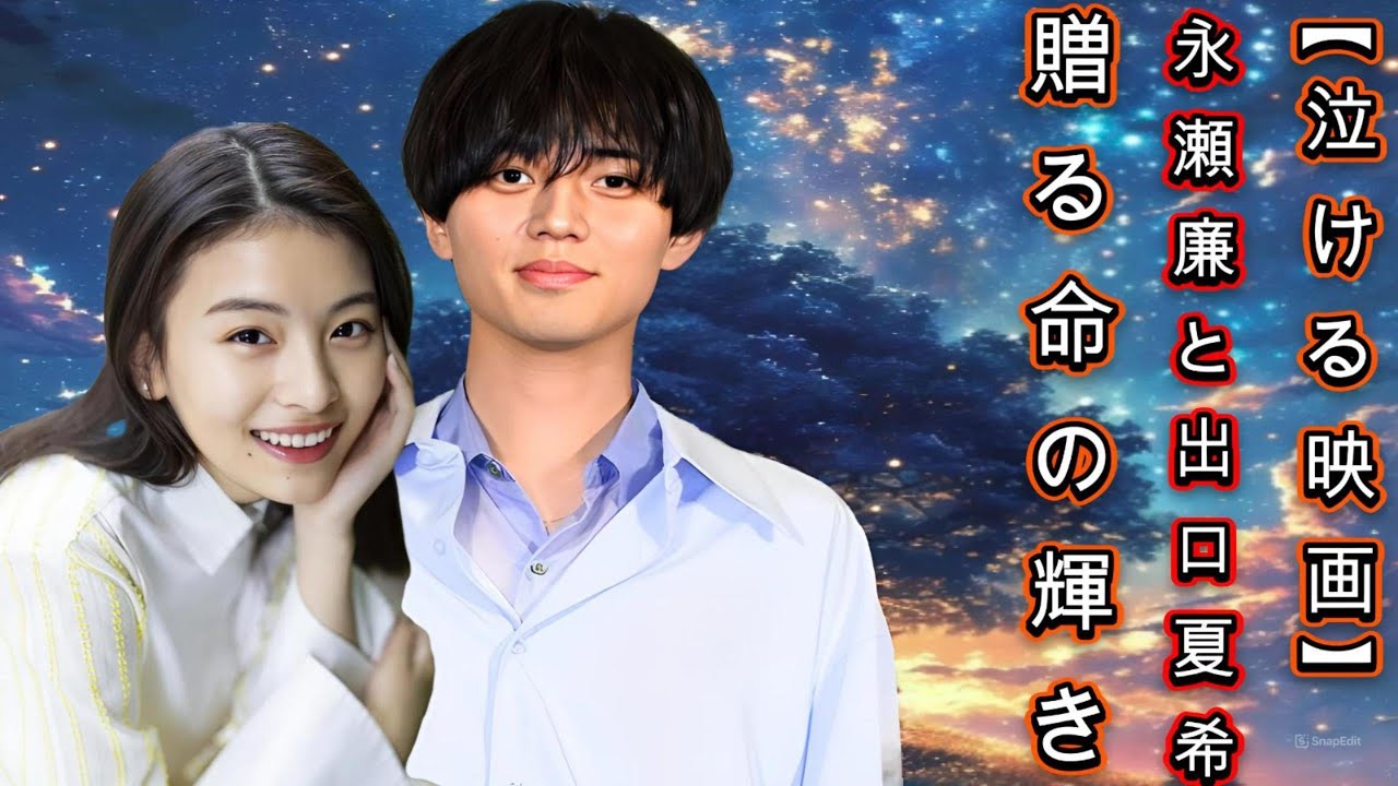 【泣ける映画】永瀬廉と出口夏希が贈る命の輝き『余命一年の僕が、余命半年の君と出会った話。』