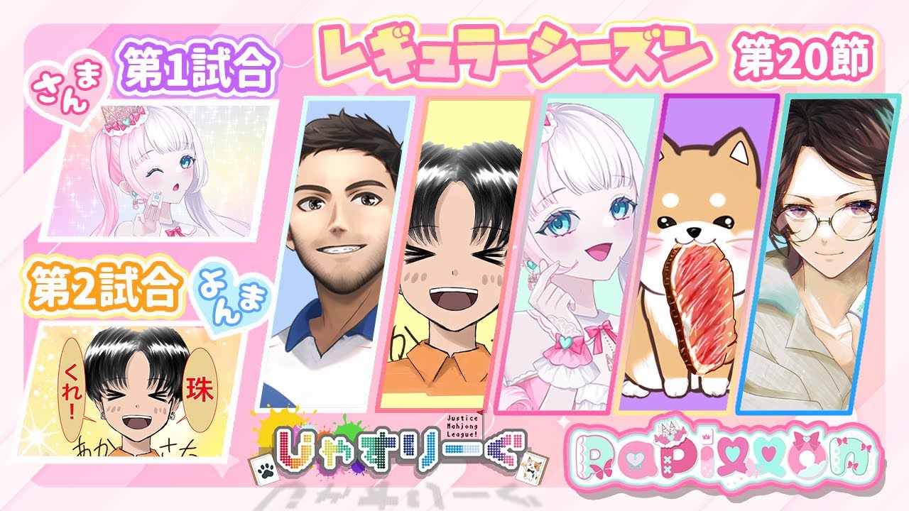 【#じゃすりーぐ】✨第20節✨papillon控室配信✨上昇気流に乗ったぞ！いざファイナルへ！✨【#雀魂/#チームぱぴぃ】