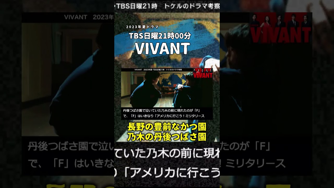 【VIVANT】豊前なかつ園と丹後つばさ園の奇妙な一致！長野専務がテントモニター確定の理由！続編・映画化・スペシャルドラマ・シーズン2の前に確認！