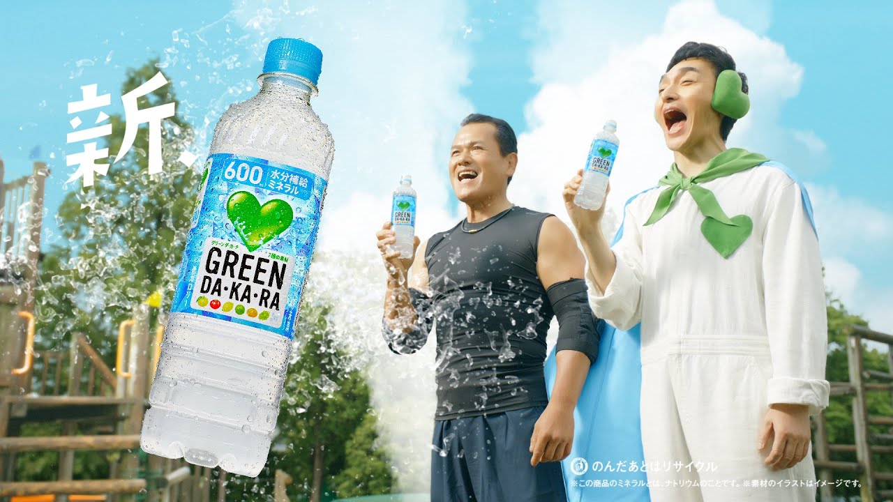 GREEN DA・KA・RA 『山田さんの遊び』篇15秒 草彅剛 山田勝巳 サントリー