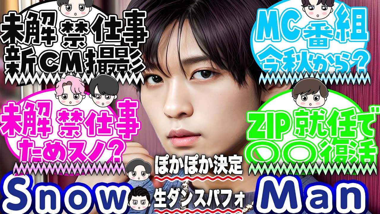 🔥目黒蓮🖤入場規制の大人気🔥Snow Man最新情報 19コ🔥🥊未解禁仕事４つ🥊生ダンス🥊秋からレギュラーMC！！？🥊ぽかぽか🥊朗読劇どうなる…ほか