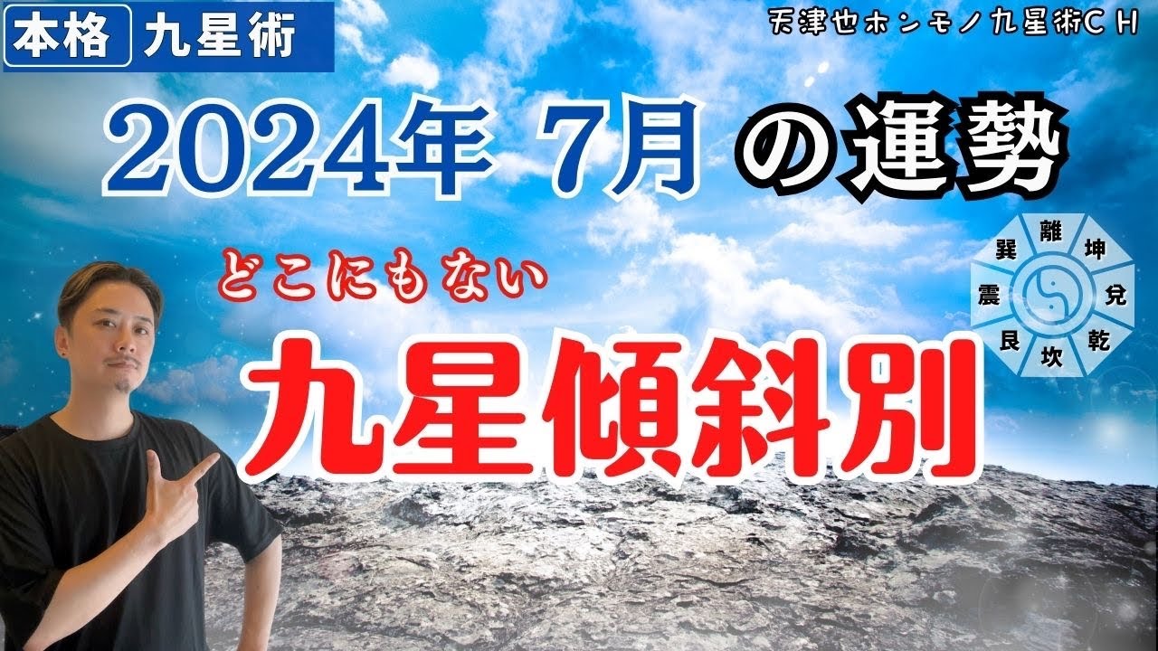 【占い｜運勢】2024年7月［傾斜宮別］運勢【九星術】