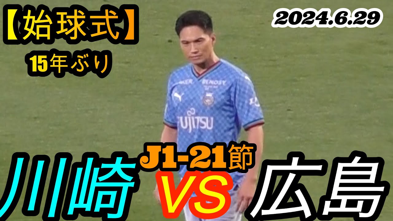 2024.6.29 J1-21節【始球式】１５年ぶりに登場の市原 隼人さんが 等々力で始球式を・・